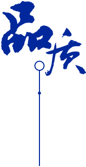 定制 高質(zhì)保量、定制生產(chǎn)